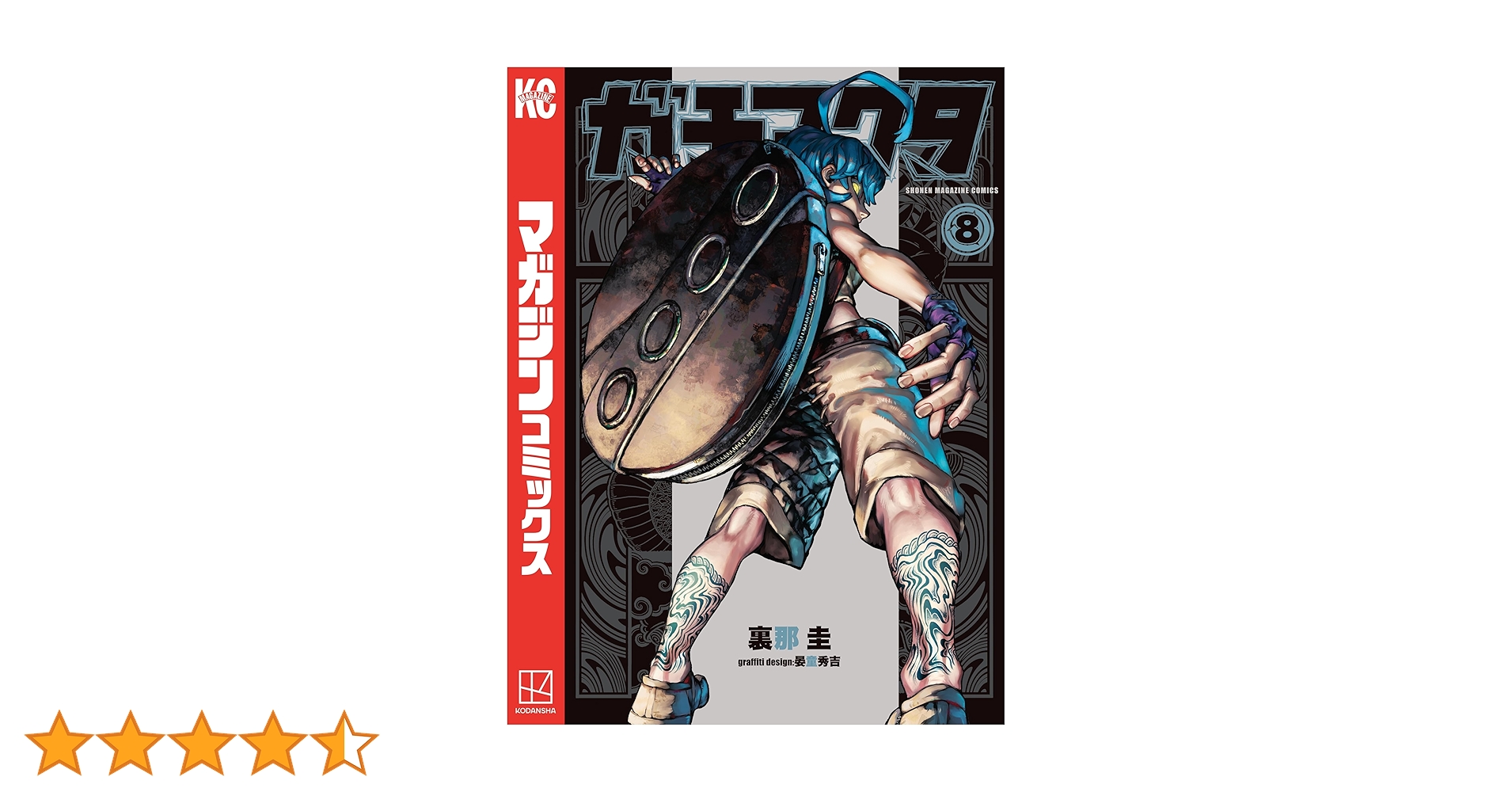 Amazon.co.jp: ガチアクタ（8） (週刊少年マガジンコミックス